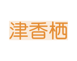 津香栖 商标图样