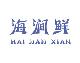 海涧鲜 商标图样
