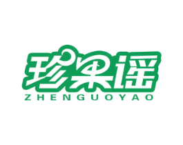 珍果谣 商标图样