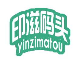 印滋码头 商标图样