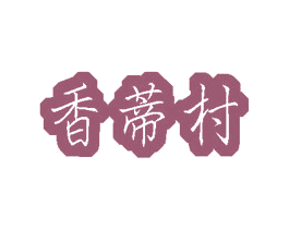 香蒂村 商标图样
