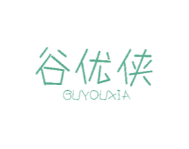 谷优侠 商标图样