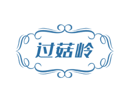 过菇岭 商标图样