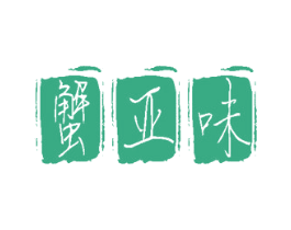 蟹亚味 商标图样