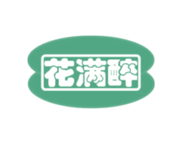 花满醉 商标图样