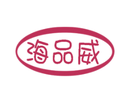 海品威 商标图样