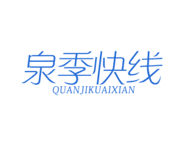 泉季快线 商标图样