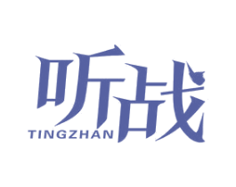 听战 商标图样