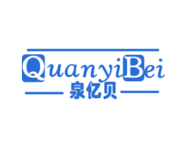 泉亿贝 商标图样