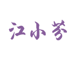 江小芬 商标图样