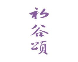 初谷颂 商标图样