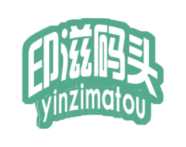印滋码头 商标图样