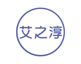 艾之淳 商标图样