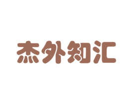 杰外知汇 商标图样