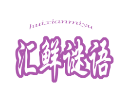 汇鲜谜语 商标图样