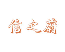 信之蔚 商标图样