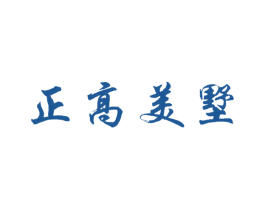 正高美墅 商标图样