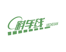 斜车线 商标图样