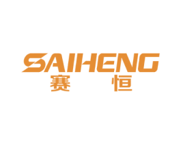 赛恒 商标图样