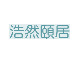 浩然颐居 商标图样