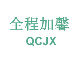 全程加馨 QCJX 商标图样