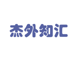 杰外知汇 商标图样