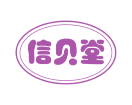 信贝堂 商标图样