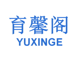 育馨阁 商标图样