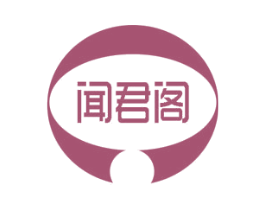 闻君阁 商标图样