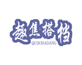 趣焦搭档  QUJIODADANG 商标图样