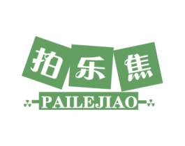 拍乐焦 商标图样