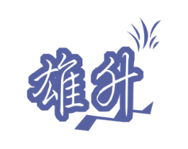 雄升 商标图样