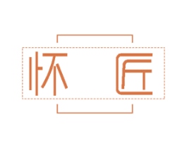 怀匠 商标图样
