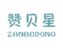赞贝星 商标图样