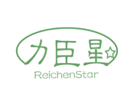力臣星  REICHENSTAR 商标图样