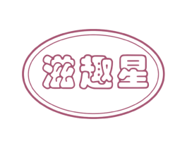 滋趣星 商标图样