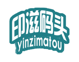 印滋码头 商标图样