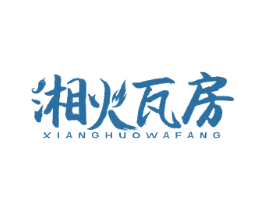 湘火瓦房 商标图样