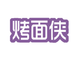 烤面侠 商标图样