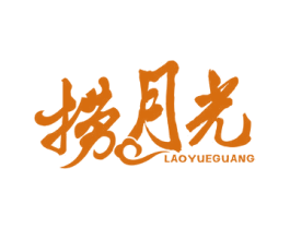 捞月光 商标图样