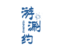 游涮约 商标图样