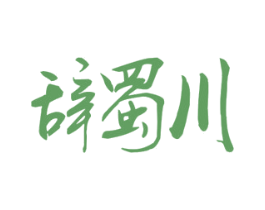 辞蜀川 商标图样