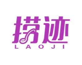 捞迹 商标图样