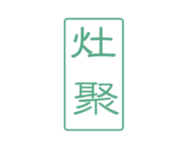 灶聚 商标图样