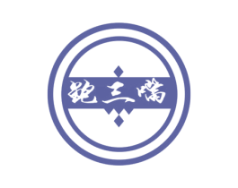 鲍三嘴 商标图样