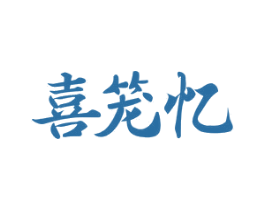 喜笼忆 商标图样