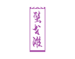 蟹戈滩 商标图样