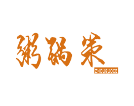 粥锅策 商标图样