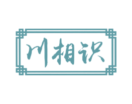 川相识 商标图样