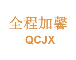 全程加馨 QCJX 商标图样